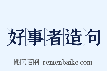 好事者造句是什么意思的图片